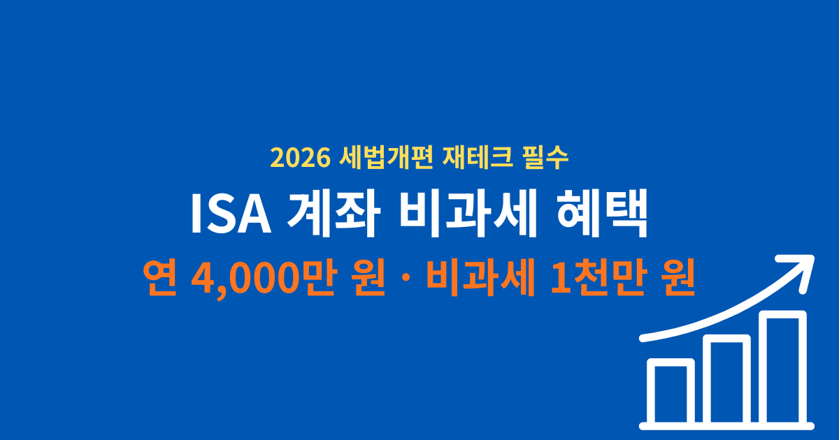 2026년 ISA 계좌 납입 한도 상향 및 비과세 혜택 완벽 정리