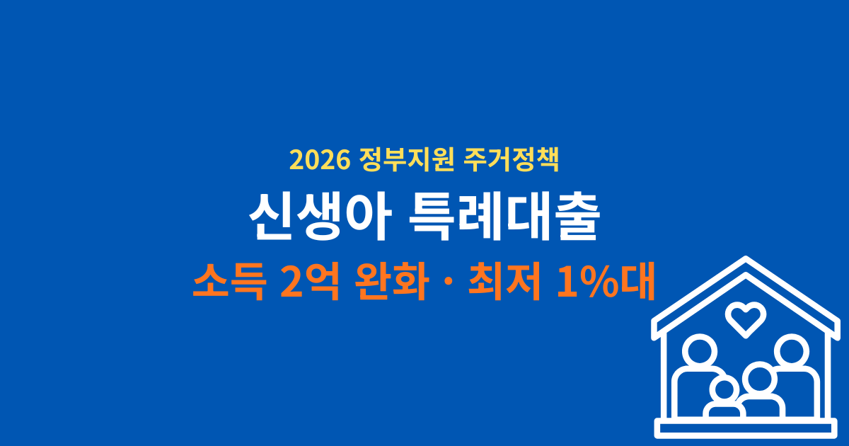 2026년 신생아 특례대출 신청 자격 및 소득 2억 완화 기준