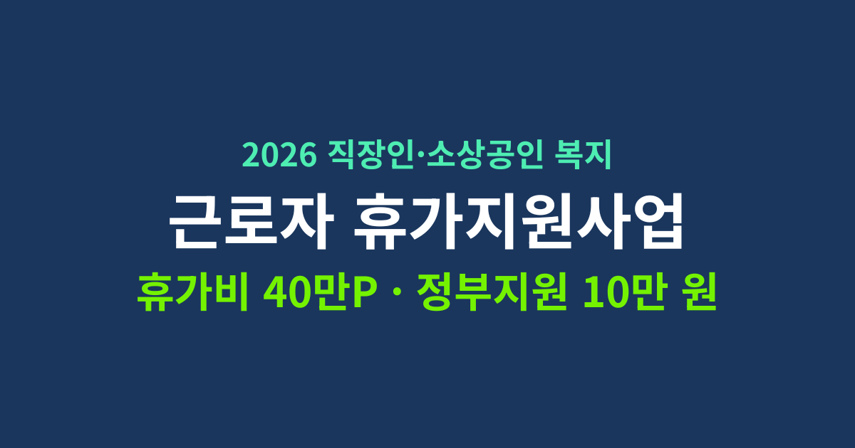 2026년 근로자 휴가지원사업 신청 방법 및 휴가샵 포인트