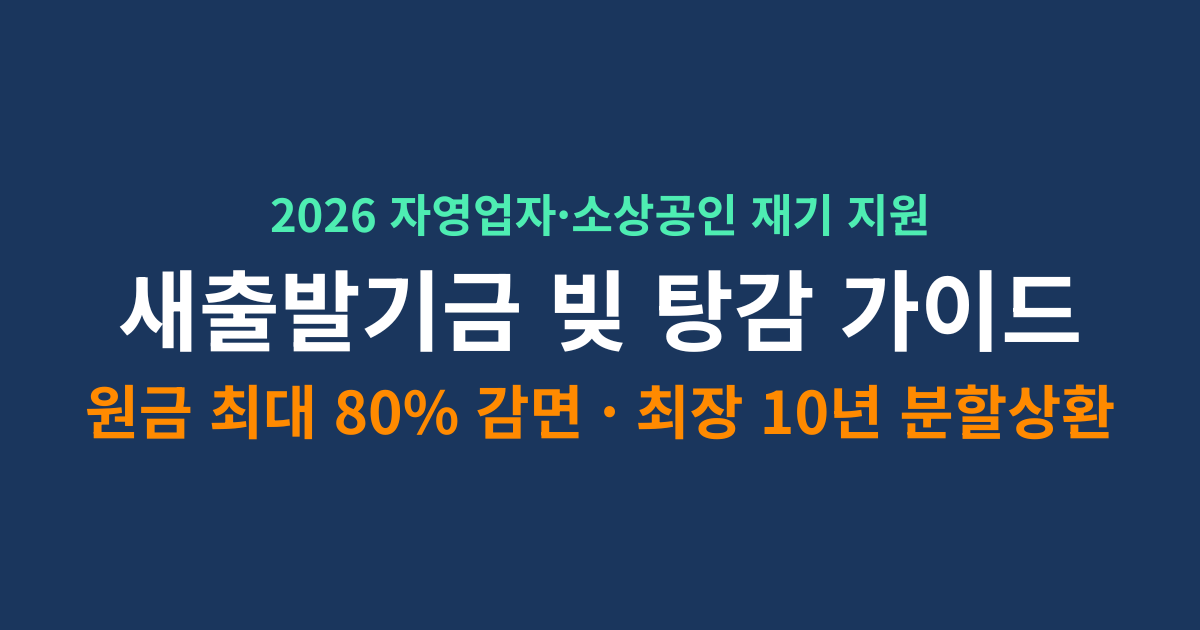 2026년 소상공인 새출발기금 신청 자격 및 감면 혜택