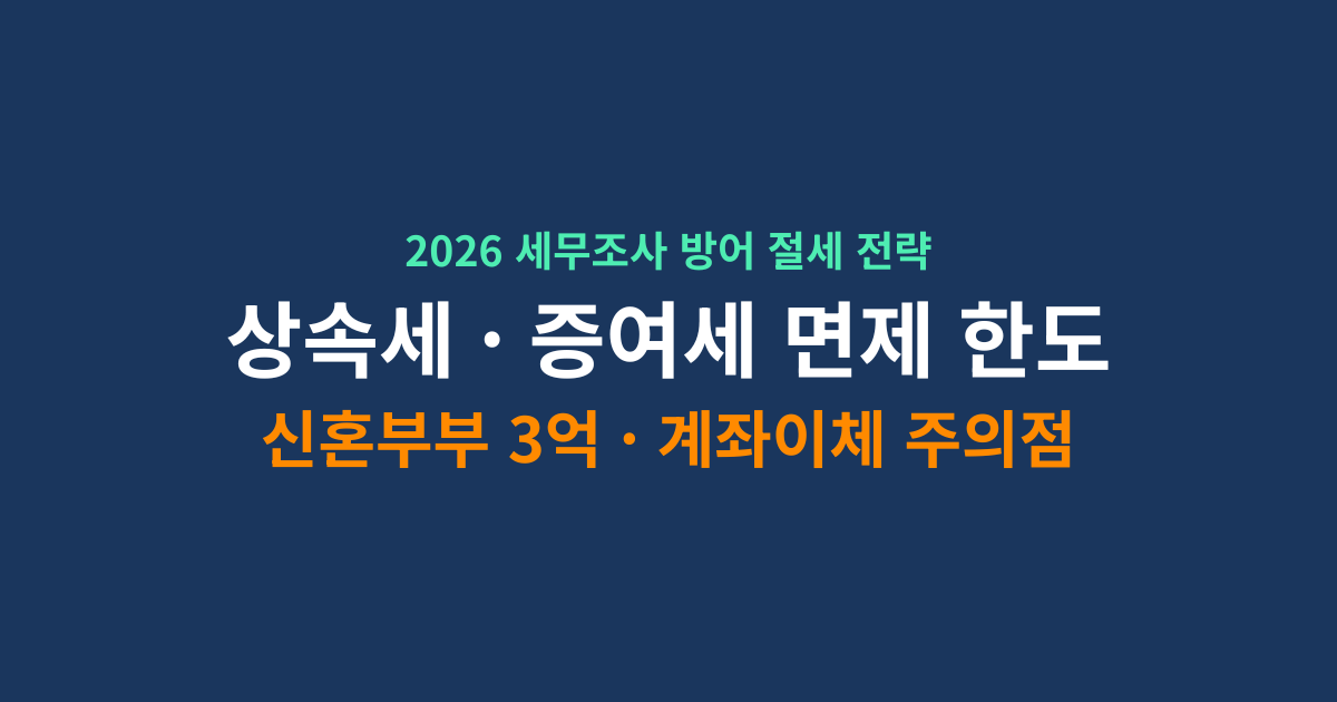 2026년 상속세 증여세 면제 한도 및 가족 간 계좌이체 주의사항