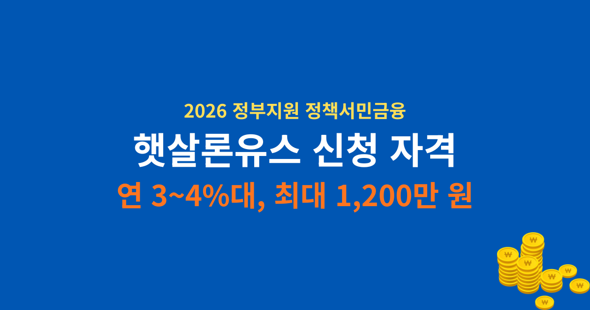 2026년 서민금융진흥원 햇살론유스 신청 자격 및 대출 한도